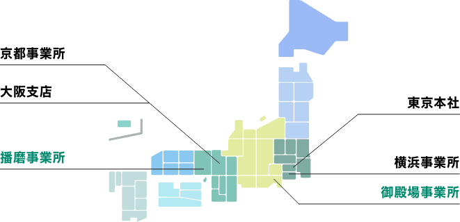 事業所：東京本社・横浜事業所・御殿場事業所・大阪支店・京都事業所・播磨事業所