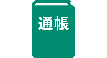 財形・持株制度